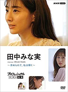 プロフェッショナル 仕事の流儀 田中みな実?求められて、私は輝く? [DVD](中古品)