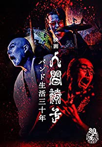 映画 人間椅子 バンド生活三十年 (DVD)2枚組(中古品)