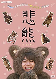 悲熊 [DVD](中古品)