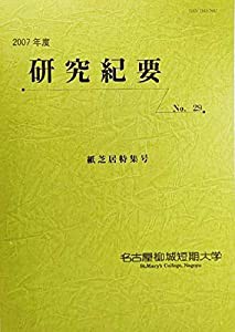 研究紀要　2007年度　No.29　紙芝居特集号(中古品)