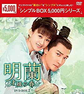 明蘭~才媛の春~ DVD-BOX2 （シンプルBOX 5,000円シリーズ）(中古品)