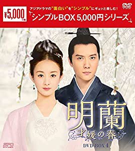 明蘭~才媛の春~ DVD-BOX4 （シンプルBOX 5,000円シリーズ）(中古品)