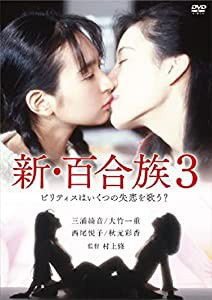 ロマンポルノ50周年記念・「ロマンポルノ・スピンオフシリーズ」復刻! エロスVフィーチャー 新・百合族 3 ビリティスはいくつの 