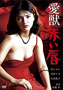 ロマンポルノ50周年記念・HDリマスター版「ゴールドプライス3000円シリーズ」DVD 愛獣 赤い唇(中古品)