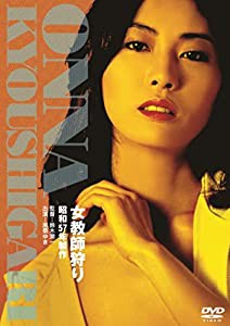 ロマンポルノ50周年記念・廉価再発「シルバープライス2000円シリーズ」DVD 女教師狩り(中古品)