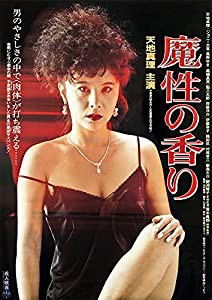 ロマンポルノ50周年記念・HDリマスター版「ゴールドプライス3000円シリーズ」DVD 魔性の香り(中古品)