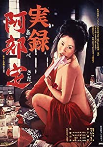 ロマンポルノ50周年記念・HDリマスター版ブルーレイ 実録阿部定 [Blu-ray](中古品)