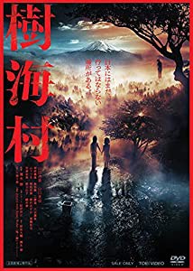 樹海村 [DVD](中古品)