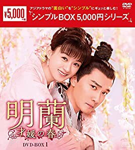 明蘭~才媛の春~ DVD-BOX1 （シンプルBOX 5,000円シリーズ）(中古品)