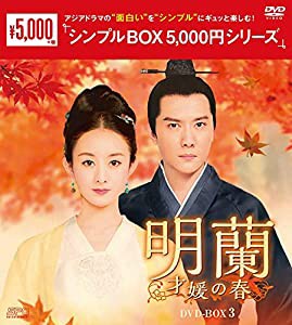 明蘭~才媛の春~ DVD-BOX3 （シンプルBOX 5,000円シリーズ）(中古品)