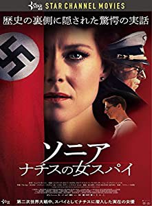 ソニア ナチスの女スパイ [DVD](中古品)