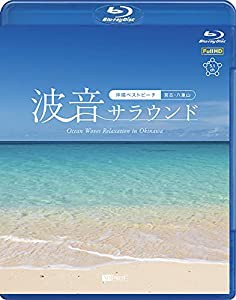 シンフォレストBlu-ray 波音サラウンド ~沖縄ベストビーチ(宮古・八重山)~ Ocean Waves Relaxation in Okinawa(中古品)