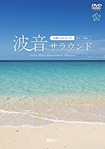 シンフォレストDVD 波音サラウンド ~沖縄ベストビーチ(宮古・八重山)~ Ocean Waves Relaxation in Okinawa(中古品)