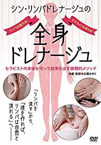 リンパは流れる! セルライトは消える! 【シン・リンパドレナージュの全身ドレナージュ】?セラピストの身体を守って結果を出す画