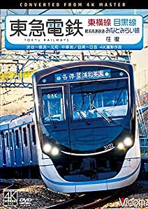 東急電鉄 東横線 横浜高速鉄道みなとみらい線・目黒線 往復 4K60P撮影作品 渋谷~横浜?元町・中華街/目黒~日吉[DVD](中古品)