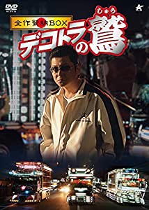 トラック 野郎 dvd box 中古の通販｜au PAY マーケット