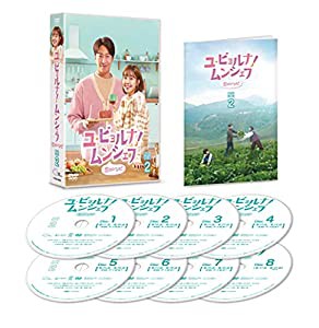 ユ・ビョルナ! ムンシェフ~恋のレシピ~ DVD-BOX2(中古品)