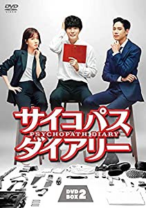 サイコパス ダイアリー DVD-BOX2(中古品)