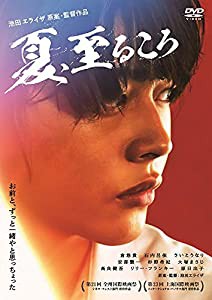 夏、至るころ [DVD](中古品)