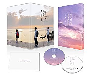 名も無き世界のエンドロール 豪華版 [DVD](中古品)