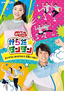 「おかあさんといっしょ」からだ☆ダンダン~たいそうとあそびうたで元気いっぱい! ~(特典なし)[Blu-ray](中古品)