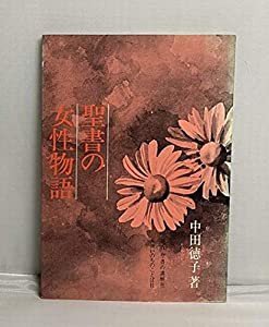 聖書の女性物語(中古品)