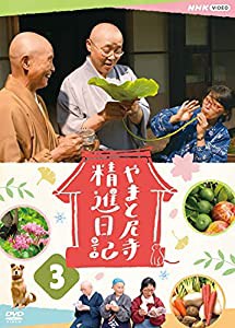 やまと尼寺 精進日記 3 [DVD](中古品)