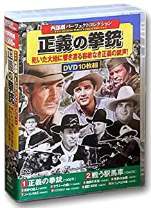 西部劇 パーフェクトコレクション 正義の拳銃 DVD10枚組 ACC-220(中古品)