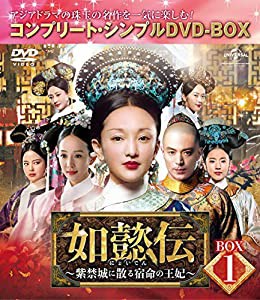 如懿伝~紫禁城に散る宿命の王妃~ BOX1(コンプリート・シンプルDVD‐BOX5,000円シリーズ)(期間限定生産)(中古品)