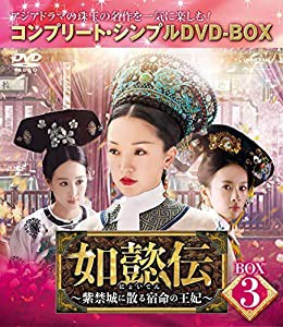 如懿伝~紫禁城に散る宿命の王妃~ BOX3(コンプリート・シンプルDVD‐BOX5,000円シリーズ)(期間限定生産)(中古品)