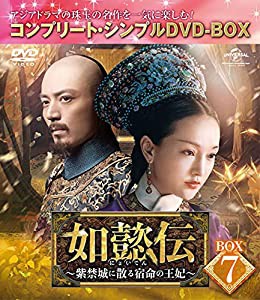 如懿伝~紫禁城に散る宿命の王妃~ BOX7(コンプリート・シンプルDVD‐BOX5,000円シリーズ)(期間限定生産)(中古品)