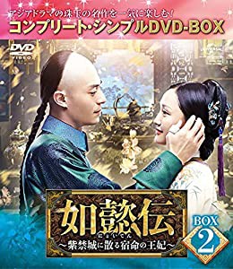 如懿伝~紫禁城に散る宿命の王妃~ BOX2(コンプリート・シンプルDVD‐BOX5,000円シリーズ)(期間限定生産)(中古品)