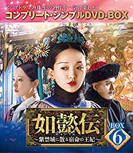 如懿伝~紫禁城に散る宿命の王妃~ BOX6(コンプリート・シンプルDVD‐BOX5,000円シリーズ)(期間限定生産)(中古品)