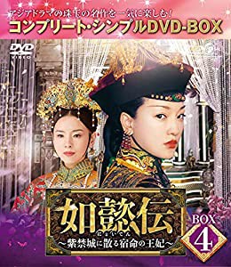 如懿伝~紫禁城に散る宿命の王妃~ BOX4(コンプリート・シンプルDVD‐BOX5,000円シリーズ)(期間限定生産)(中古品)