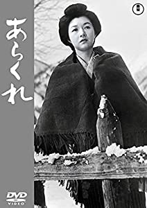 あらくれ [DVD](中古品)