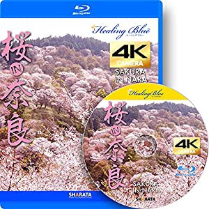 4Kカメラ動画・映像【Healing Blueヒーリングブルー】桜in奈良 SAKURA in NARA [Blu-ray](中古品)