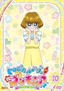 トロピカル~ジュ! プリキュア vol.10 [DVD](中古品)