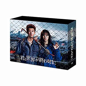 「君と世界が終わる日に」DVD-BOX(中古品)