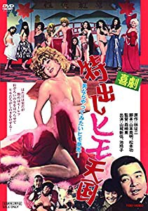 喜劇特出しヒモ天国 [DVD](中古品)