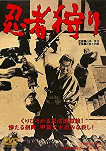 忍者狩り [DVD](中古品)