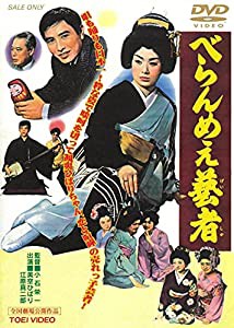 べらんめぇ芸者 [DVD](中古品)