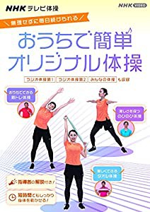 NHKテレビ体操 おうちで簡単オリジナル体操 ~ラジオ体操 第1/ラジオ体操 第2/みんなの体操/オリジナル体操 [DVD](中古品)