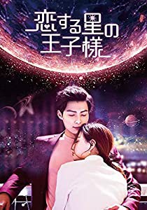 恋する星の王子様 DVD-BOX3(特典なし)(中古品)