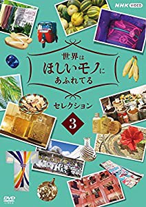 世界はほしいモノにあふれてる セレクション 3 [DVD](中古品)