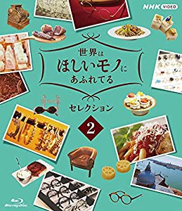 世界はほしいモノにあふれてる セレクション 2 [Blu-ray](中古品)