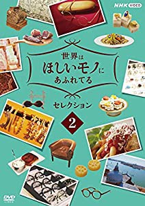 世界はほしいモノにあふれてる セレクション 2 [DVD](中古品)