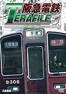 阪急電鉄テラファイル3 京都線 [DVD](中古品)