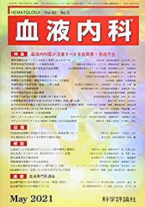 血液内科 2021年 05 月号 [雑誌](中古品)