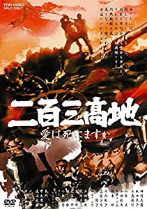 二百三高地 愛は死にますか [DVD](中古品)