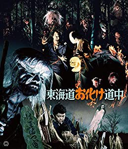 東海道お化け道中 4K修復版(2枚組) [Blu-ray](中古品)